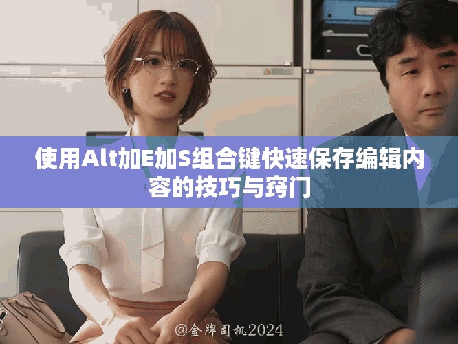 使用Alt加E加S組合鍵快速保存編輯內(nèi)容的技巧與竅門(mén)