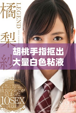 胡桃手指摳出大量白色粘液該如何處理才能解決問題