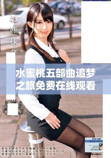 水蜜桃五部曲追夢之旅免費在線觀看與精彩劇集推薦