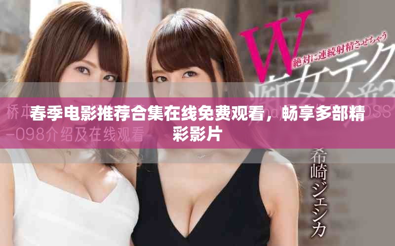 春季電影推薦合集在線免費觀看，暢享多部精彩影片