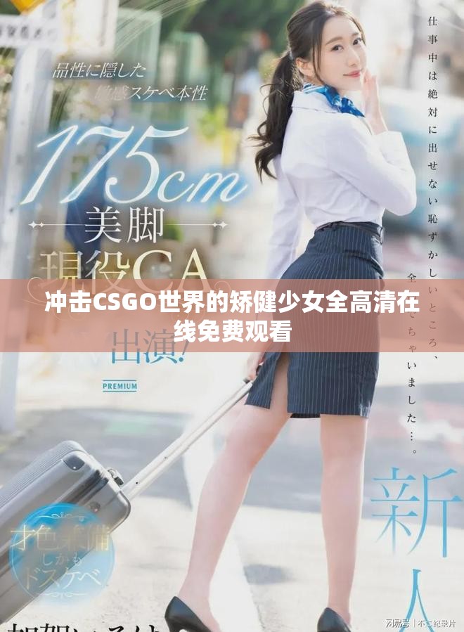 沖擊CSGO世界的矯健少女全高清在線免費(fèi)觀看