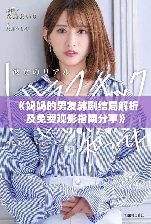《媽媽的男友韓劇結(jié)局解析及免費觀影指南分享》