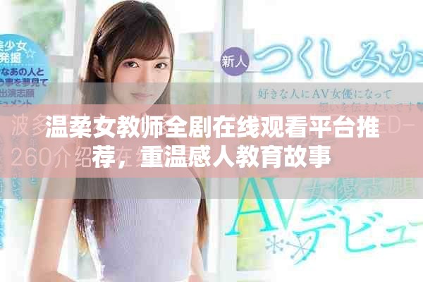溫柔女教師全劇在線觀看平臺(tái)推薦，重溫感人教育故事