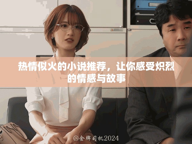 熱情似火的小說推薦，讓你感受熾烈的情感與故事