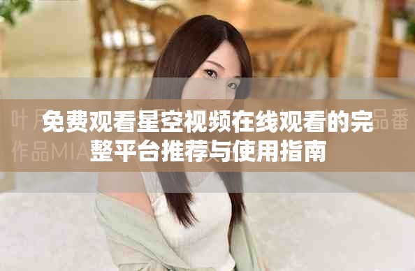 免費(fèi)觀看星空視頻在線觀看的完整平臺(tái)推薦與使用指南