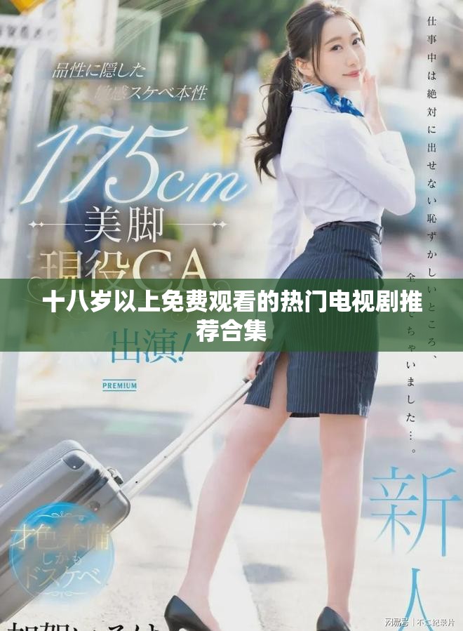 十八歲以上免費(fèi)觀看的熱門(mén)電視劇推薦合集