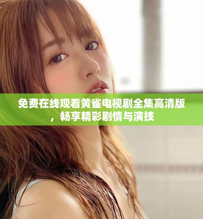 免費在線觀看黃雀電視劇全集高清版，暢享精彩劇情與演技