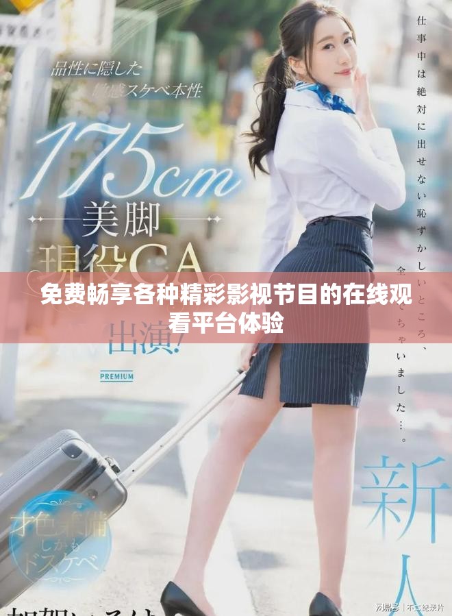 免費暢享各種精彩影視節(jié)目的在線觀看平臺體驗