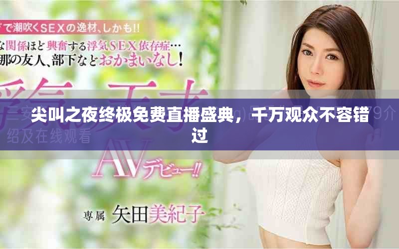 尖叫之夜終極免費(fèi)直播盛典，千萬觀眾不容錯(cuò)過