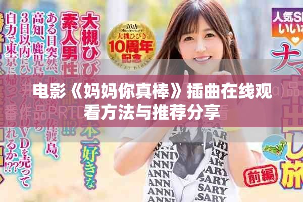 電影《媽媽你真棒》插曲在線(xiàn)觀看方法與推薦分享