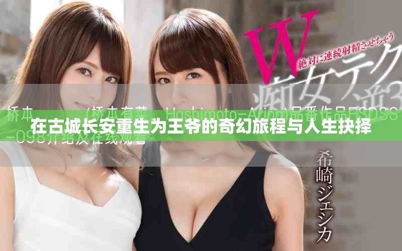 在古城長(zhǎng)安重生為王爺?shù)钠婊寐贸膛c人生抉擇