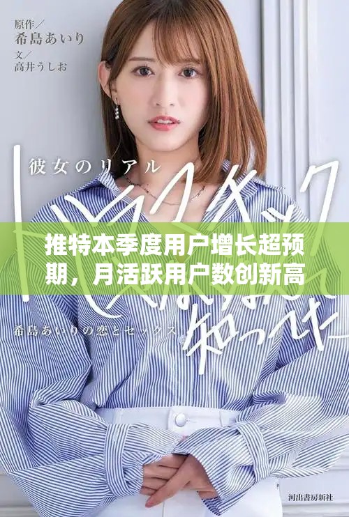 推特本季度用戶增長(zhǎng)超預(yù)期，月活躍用戶數(shù)創(chuàng)新高