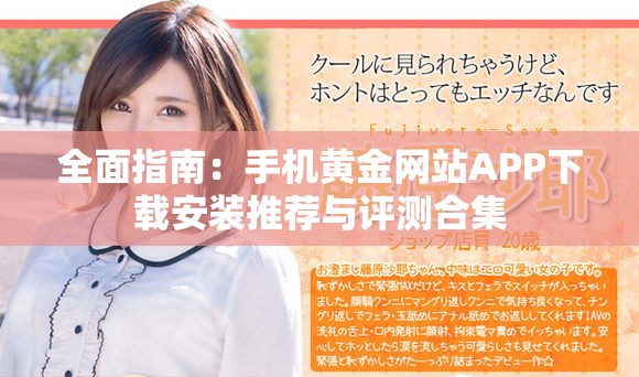 全面指南：手機黃金網(wǎng)站APP下載安裝推薦與評測合集