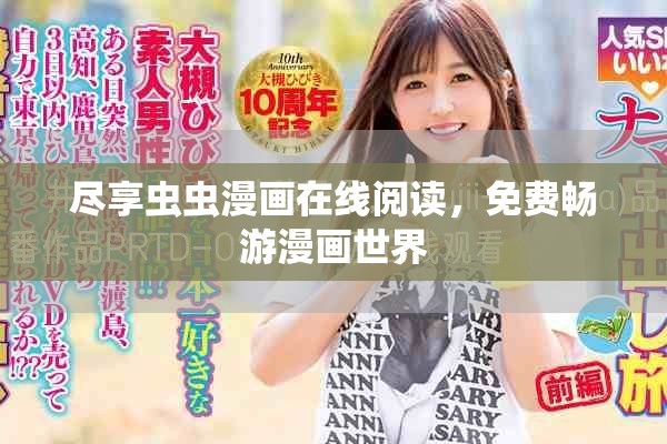 盡享蟲(chóng)蟲(chóng)漫畫(huà)在線閱讀，免費(fèi)暢游漫畫(huà)世界
