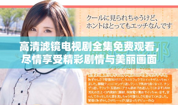 高清濾鏡電視劇全集免費觀看，盡情享受精彩劇情與美麗畫面