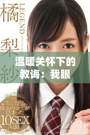 溫暖關(guān)懷下的教誨：我眼中的溫柔老師故事