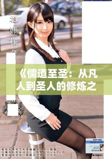 《儒道至圣：從凡人到圣人的修煉之路探索》