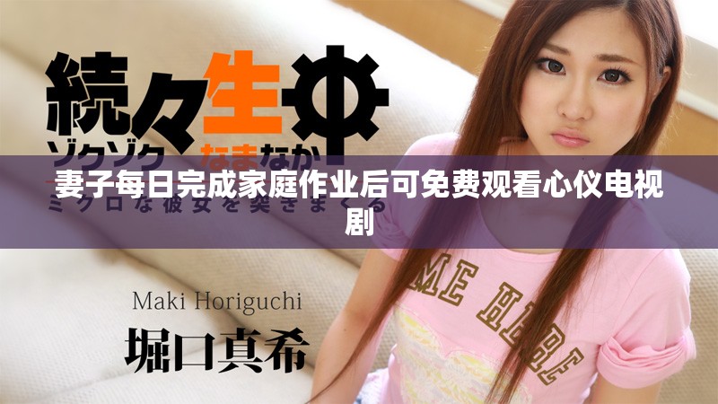 妻子每日完成家庭作業(yè)后可免費觀看心儀電視劇