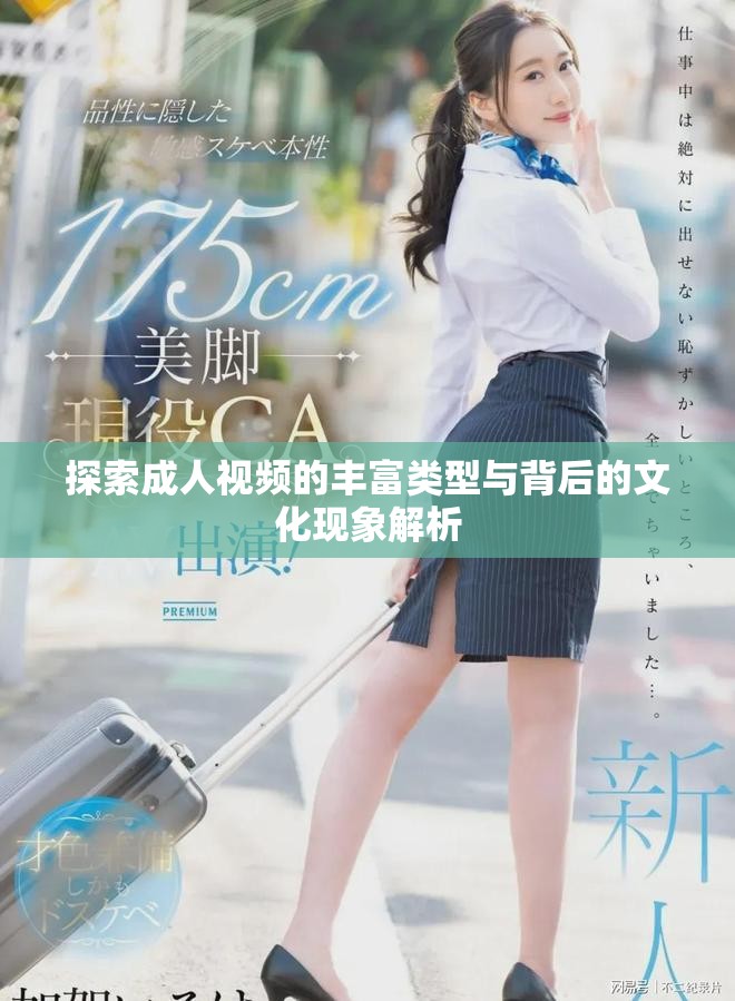 探索成人視頻的豐富類(lèi)型與背后的文化現(xiàn)象解析
