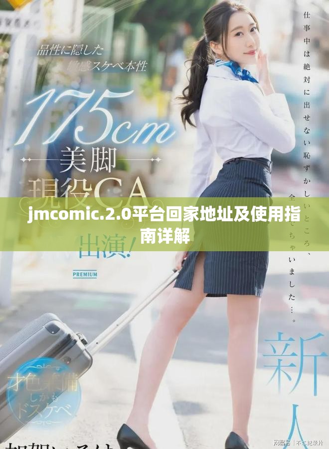 jmcomic.2.0平臺(tái)回家地址及使用指南詳解