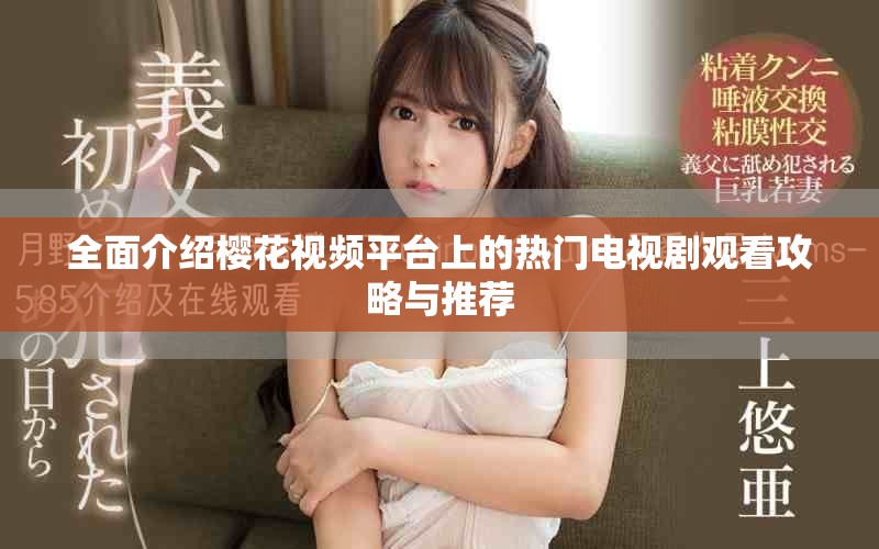 全面介紹櫻花視頻平臺(tái)上的熱門電視劇觀看攻略與推薦