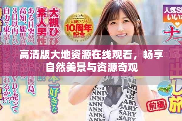 高清版大地資源在線觀看，暢享自然美景與資源奇觀