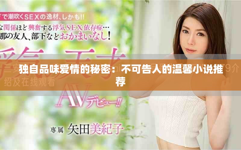獨(dú)自品味愛(ài)情的秘密：不可告人的溫馨小說(shuō)推薦