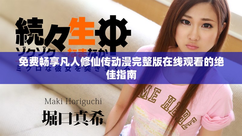 免費(fèi)暢享凡人修仙傳動漫完整版在線觀看的絕佳指南
