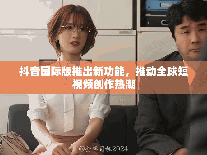 抖音國際版推出新功能，推動(dòng)全球短視頻創(chuàng)作熱潮