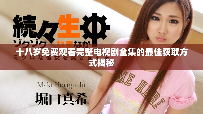 十八歲免費(fèi)觀看完整電視劇全集的最佳獲取方式揭秘