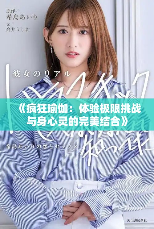 《瘋狂瑜伽：體驗(yàn)極限挑戰(zhàn)與身心靈的完美結(jié)合》