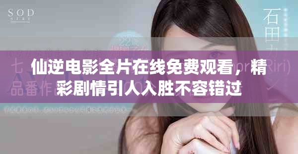 仙逆電影全片在線免費(fèi)觀看，精彩劇情引人入勝不容錯(cuò)過(guò)