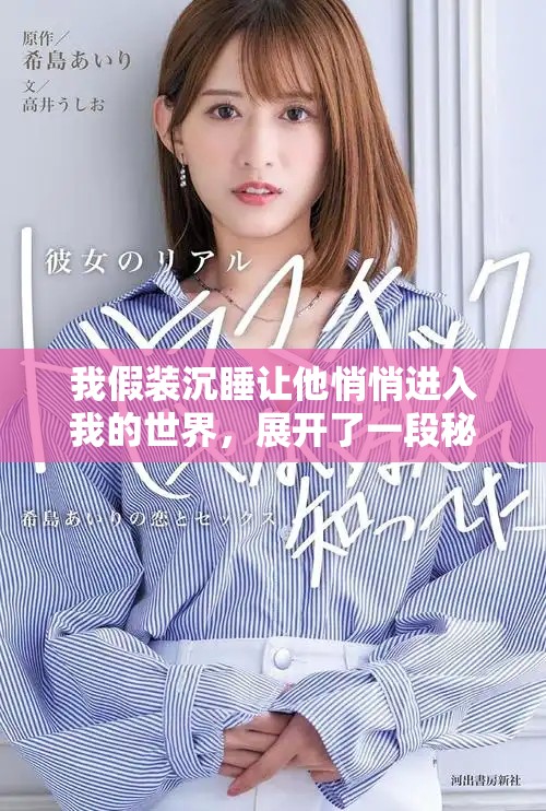 我假裝沉睡讓他悄悄進(jìn)入我的世界，展開了一段秘密之旅
