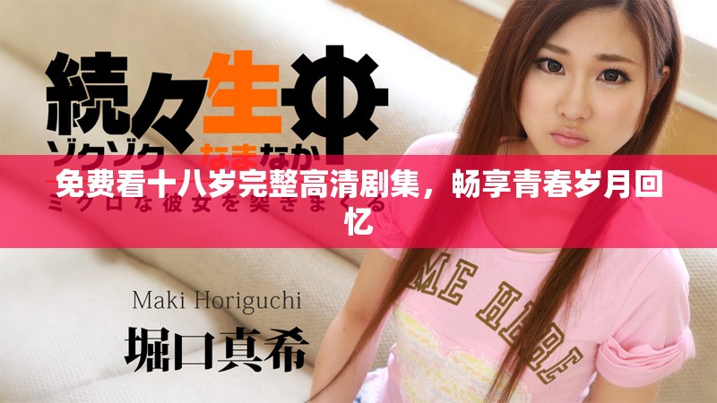 免費(fèi)看十八歲完整高清劇集，暢享青春歲月回憶