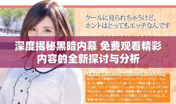 深度揭秘黑暗內(nèi)幕 免費觀看精彩內(nèi)容的全新探討與分析
