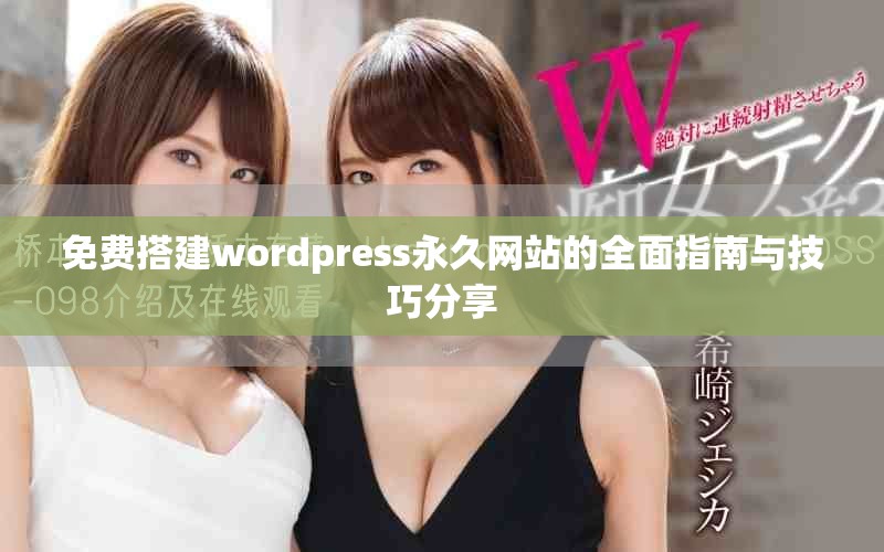 免費搭建wordpress永久網(wǎng)站的全面指南與技巧分享