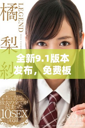 全新9.1版本發(fā)布，免費板塊帶來更多驚喜內容