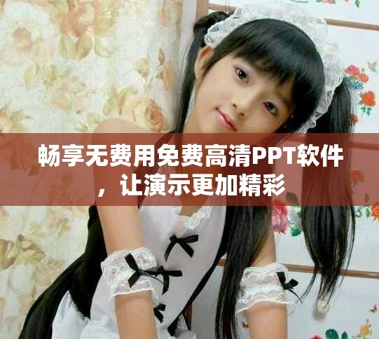 暢享無費(fèi)用免費(fèi)高清PPT軟件，讓演示更加精彩