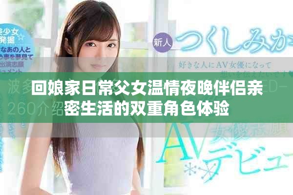 回娘家日常父女溫情夜晚伴侶親密生活的雙重角色體驗