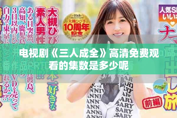 電視劇《三人成全》高清免費(fèi)觀看的集數(shù)是多少呢