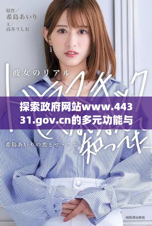 探索政府網(wǎng)站www.44331.gov.cn的多元功能與服務(wù)