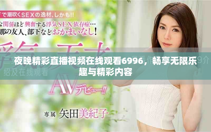 夜晚精彩直播視頻在線觀看6996，暢享無限樂趣與精彩內(nèi)容