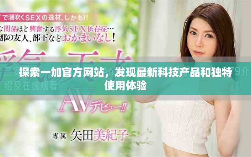 探索一加官方網(wǎng)站，發(fā)現(xiàn)最新科技產(chǎn)品和獨特使用體驗