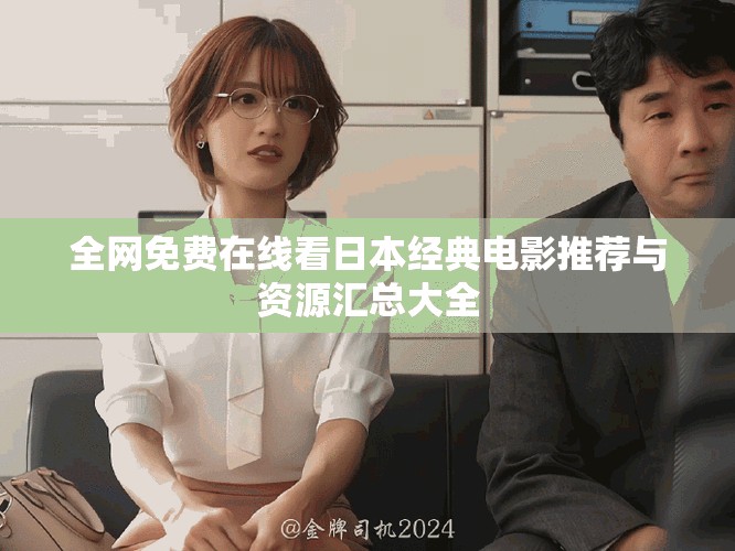 全網(wǎng)免費在線看日本經(jīng)典電影推薦與資源匯總大全