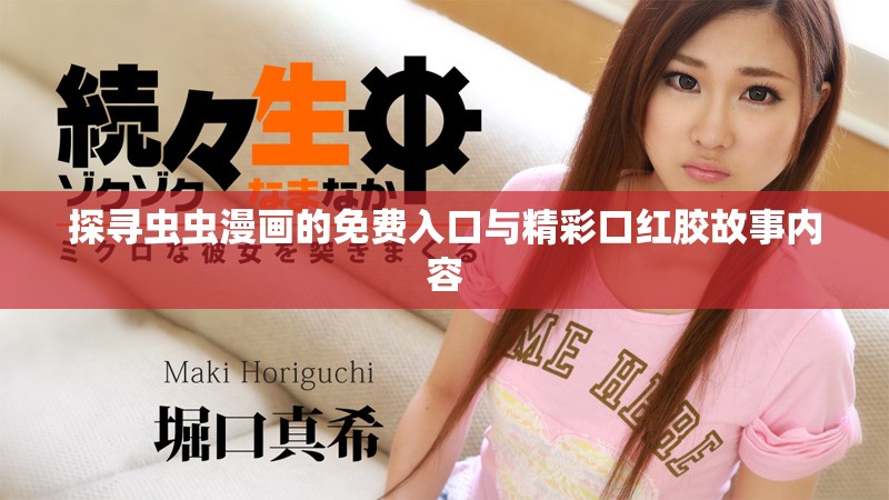探尋蟲蟲漫畫的免費入口與精彩口紅膠故事內(nèi)容