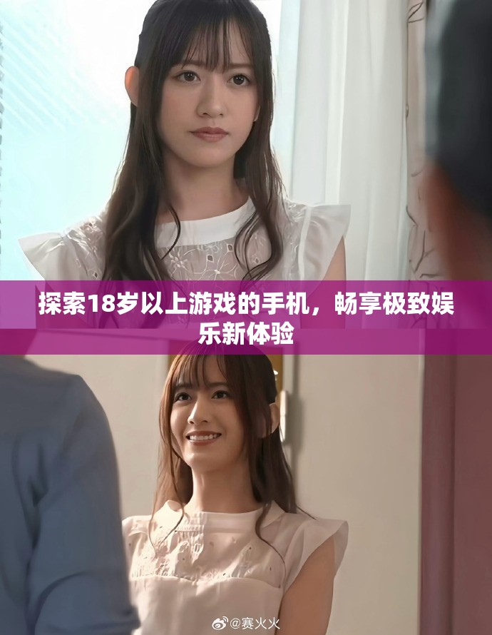 探索18歲以上游戲的手機(jī)，暢享極致娛樂(lè)新體驗(yàn)