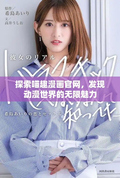 探索喵趣漫畫官網(wǎng)，發(fā)現(xiàn)動(dòng)漫世界的無限魅力