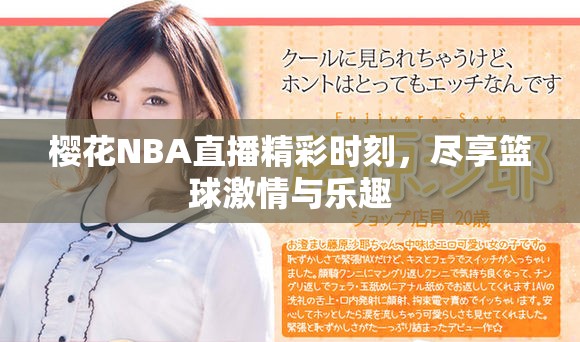 櫻花NBA直播精彩時刻，盡享籃球激情與樂趣