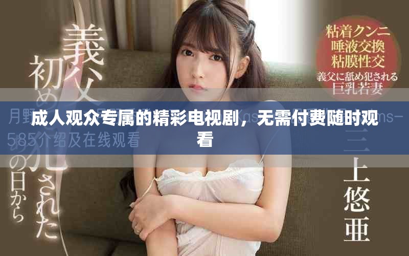 成人觀眾專屬的精彩電視劇，無需付費隨時觀看