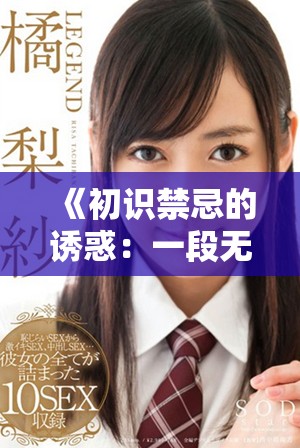 《初識(shí)禁忌的誘惑：一段無法忘懷的體驗(yàn)與心靈交融》